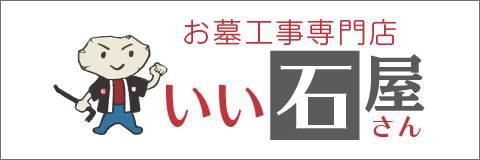 お墓修理の石善