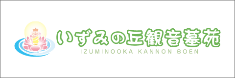 いずみの丘観音墓苑