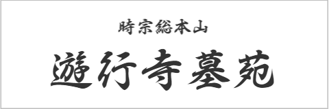 遊行寺墓苑