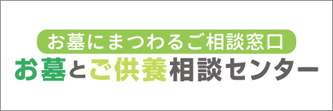 お墓とご供養相談センター