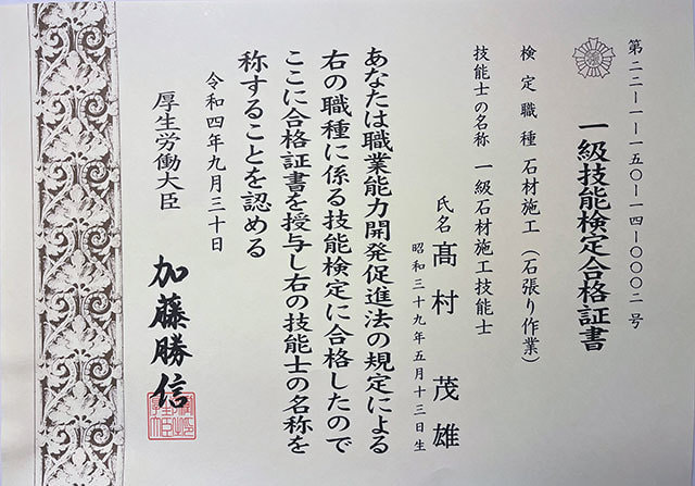 一級石材技能士